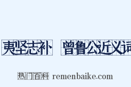 夷坚志补·曾鲁公近义词是什么意思的图片